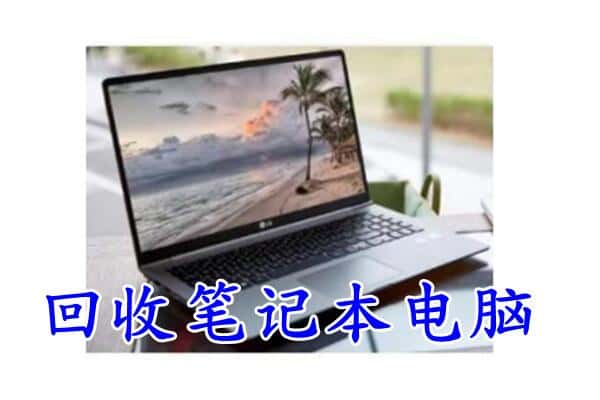 无极县回收电脑